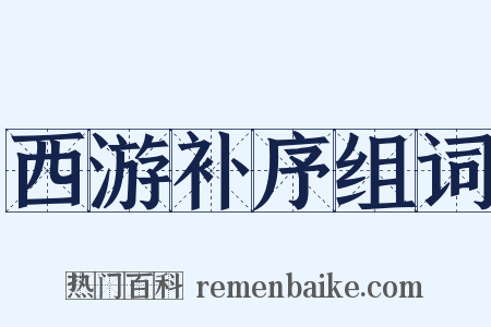 西游补序组词是什么意思的图片